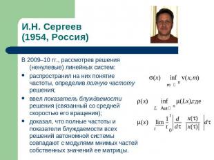 И.Н. Сергеев(1954, Россия) В 2009–10 гг., рассмотрев решения (ненулевые) линейны