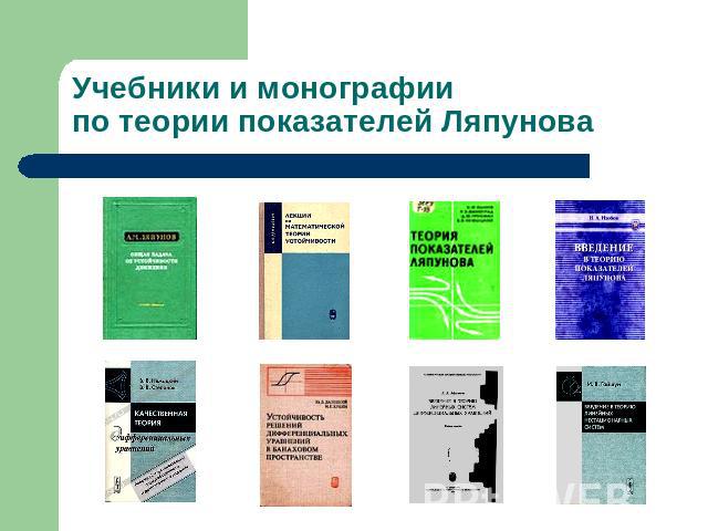 Учебники и монографии по теории показателей Ляпунова