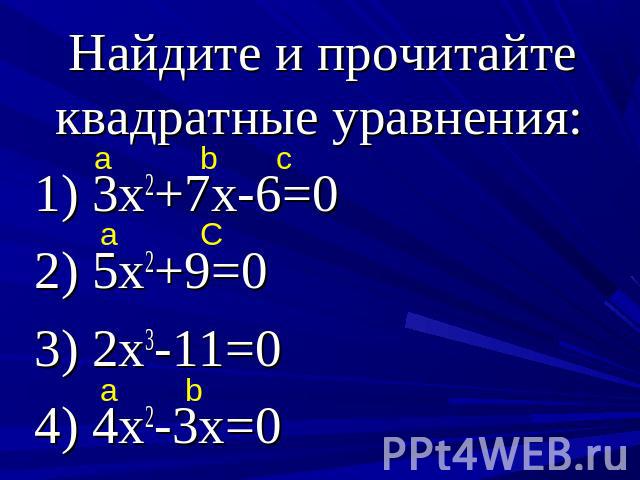 Найдите и прочитайте квадратные уравнения: 1) 3х2+7х-6=02) 5х2+9=03) 2х3-11=04) 4х2-3х=0