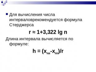 Для вычисления числа интерваловрекомендуется формула Стерджерсаr ≈ 1+3,322 lg nД