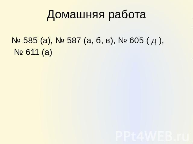 Домашняя работа № 585 (а), № 587 (а, б, в), № 605 ( д ), № 611 (а)