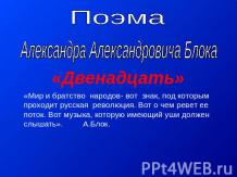 Поэма Александра Александровича Блока Двенадцать