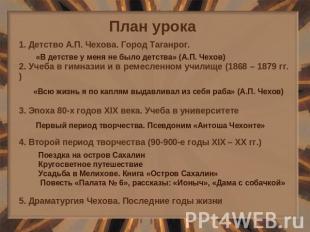 План урока 1. Детство А.П. Чехова. Город Таганрог. «В детстве у меня не было дет