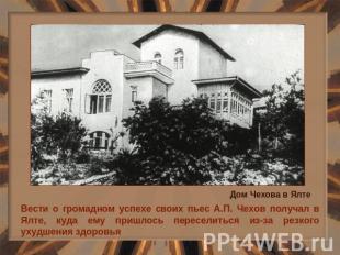 Вести о громадном успехе своих пьес А.П. Чехов получал в Ялте, куда ему пришлось