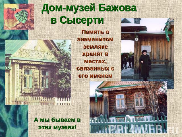 Дом-музей Бажова в Сысерти Память о знаменитом земляке хранят в местах, связанных с его именем А мы бываем в этих музеях!