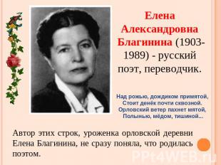 Елена Александровна Благинина (1903-1989) - русский поэт, переводчик. Над рожью,