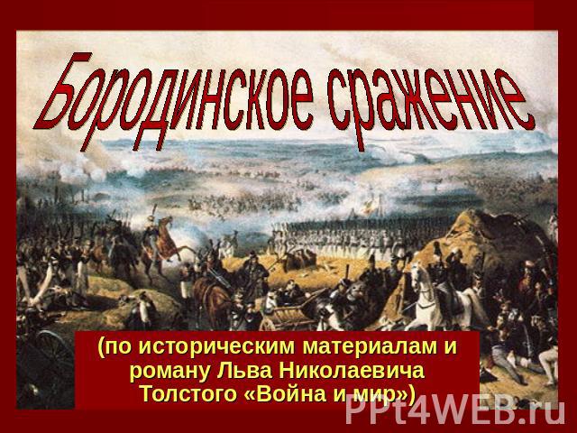 Бородинское сражение (по историческим материалам и роману Льва Николаевича Толстого «Война и мир»)