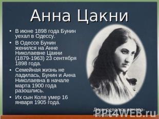 Анна Цакни В июне 1898 года Бунин уехал в Одессу. В Одессе Бунин женился на Анне