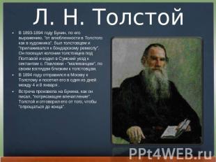 Л. Н. Толстой В 1893-1894 году Бунин, по его выpажению, "от влюбленности в Толст