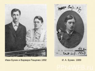 Иван Бунин и Варвара Пащенко.1892 И. А. Бунин. 1889