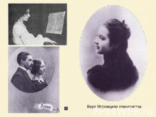 Вера Муромцева гимназистка