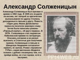 Александр Солженицын Александр Солженицын был призван в армию в 1942 году. В 194