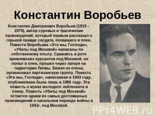 Константин Воробьев Константин Дмитриевич Воробьев (1919 – 1975), автор суровых