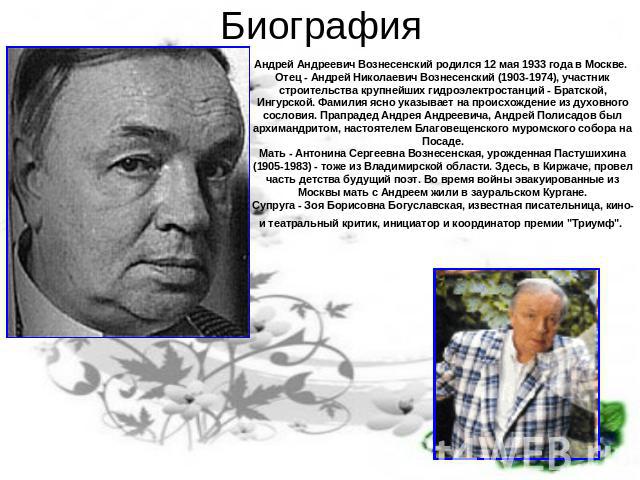 Биография Андрей Андреевич Вознесенский родился 12 мая 1933 года в Москве. Отец - Андрей Николаевич Вознесенский (1903-1974), участник строительства крупнейших гидроэлектростанций - Братской, Ингурской. Фамилия ясно указывает на происхождение из дух…