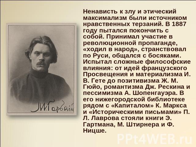 Ненависть к злу и этический максимализм были источником нравственных терзаний. В 1887 году пытался покончить с собой. Принимал участие в революционной пропаганде, «ходил в народ», странствовал по Руси, общался с босяками. Испытал сложные философские…