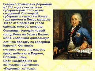 Гавриил Романович Державин в 1785 году стал первым губернатором только что созда
