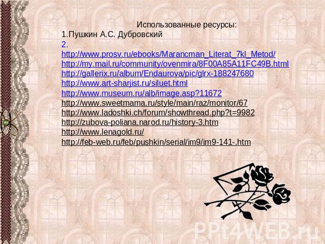 Использованные ресурсы: Пушкин А.С. Дубровский 2. http://www.prosv.ru/ebooks/Marancman_Literat_7kl_Metod/ http://my.mail.ru/community/ovenmira/8F00A85A11FC49B.html http://gallerix.ru/album/Endaurova/pic/glrx-188247680 http://www.art-sharjist.ru/silu…