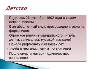 Детство Родилась 26 сентября 1892 года в самом центре Москвы Был абсолютный слух