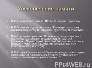 Увековечение памяти В 1977 году малая планета 3835 была названа Короленко. В 197