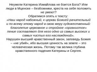 Неужели Катерина Измайлова не боится Бога? Или люди в Мценске – безбожники, крес