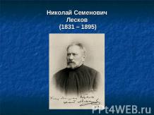 Николай Семенович Лесков (1831 - 1895)