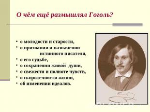 О чём ещё размышлял Гоголь? о молодости и старости, о призвании и назначении ист