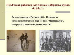 Н.В.Гоголь работал над поэмой «Мёртвые души» до 1841 г. Во время приезда в Росси
