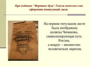 При издании "Мертвых душ" Гоголь пожелал сам оформить титульный лист На первом т