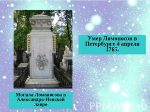 Умер Ломоносов в Петербурге 4 апреля 1765. Могила Ломоносова в Александро-Невско