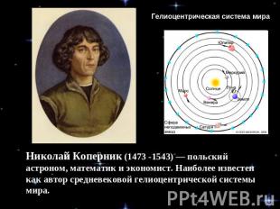 Гелиоцентрическая система мира Николай Коперник (1473 -1543) — польский астроном