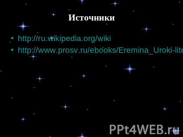 Источники http://ru.wikipedia.org/wiki http://www.prosv.ru/ebooks/Eremina_Uroki-liter_5kl_Kniga-uchit