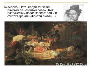 Киселёва (Потоцкая)поэтически описывала «фонтан слёз».Этот поэтический образ зап