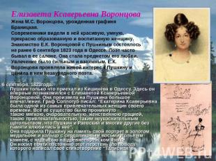 Елизавета Ксаверьевна Воронцова Жена М.С. Воронцова, урожденная графиня Браницка