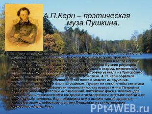 А.П.Керн – поэтическая муза Пушкина. В 1819 году на званом вечере в доме Оленина