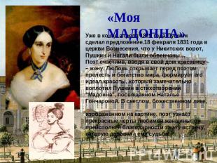 «Моя МАДОННА» Уже в конце апреля 1829 года Пушкин сделал предложение.18 февраля