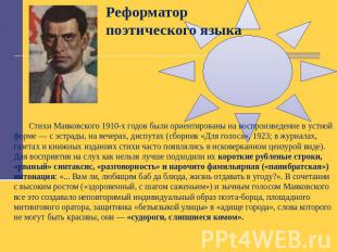 Реформатор поэтического языка Стихи Маяковского 1910-х годов были ориентированы