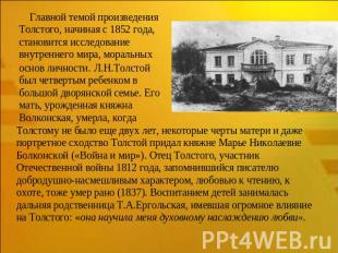 Главной темой произведения Толстого, начиная с 1852 года, становится исследовани