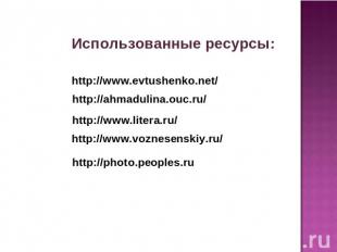 Использованные ресурсы: http://www.litera.ru/