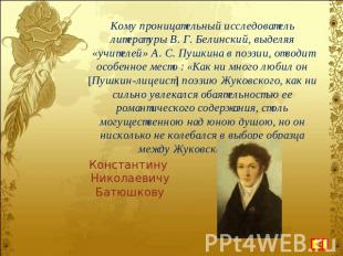 Кому проницательный исследователь литературы В. Г. Белинский, выделяя «учителей»