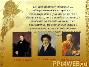 Белинский писал: «Влияние … обнаруживается в «лицейских» стихотворениях Пушкина