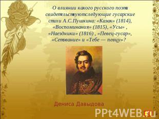 О влиянии какого русского поэта свидетельствуют следующие гусарские стихи А.С.Пу