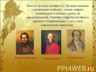 Кого из русских поэтов А.С.Пушкин называл «наездником чудным», своим «отцом-кома