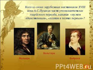 Кого из своих зарубежных наставников XVIII века А.С.Пушкин часто упоминает стиха