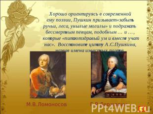 Хорошо ориентируясь в современной ему поэзии, Пушкин призывает «забыть ручьи, ле