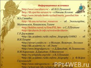 Информационные источники http://www.rosculture.ru/ - об Н.О.Пушкиной http://lib.
