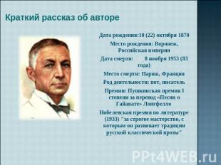 Краткий рассказ об авторе Дата рождения:10 (22) октября 1870 Место рождения: Вор