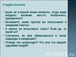 Стадия вызова Были ли в вашей жизни моменты, когда вами владело желание чего-то