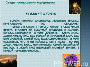 Стадия осмысления содержания РОМАН ГОРБУНА Горбун получил анонимное любовное пис