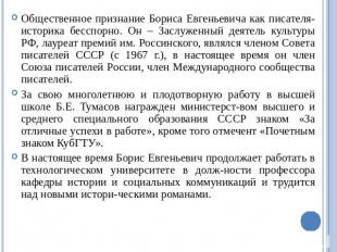 Общественное признание Бориса Евгеньевича как писателя-историка бесспорно. Он –
