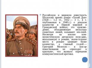 Российскую и мировую известность Шолохову принёс роман «Тихий Дон» (1928 — 1-2 т